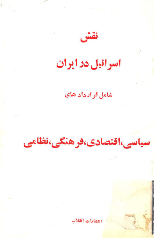 نقش اسرائيل در ايران (شامل قراردادهاي سياسي، اقتصادي، فرهنگي، نظامي)