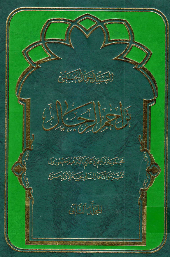 تراجم الرجال (عابد - محمد)