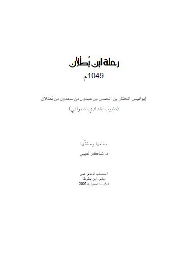 رحله يوحنا ابن بطلان (1049 م)