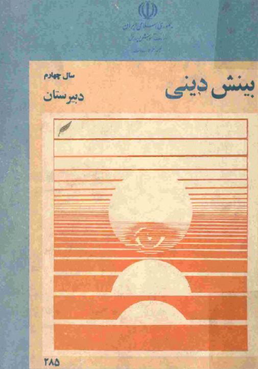 بينش دينی سال چهارم دبيرستان