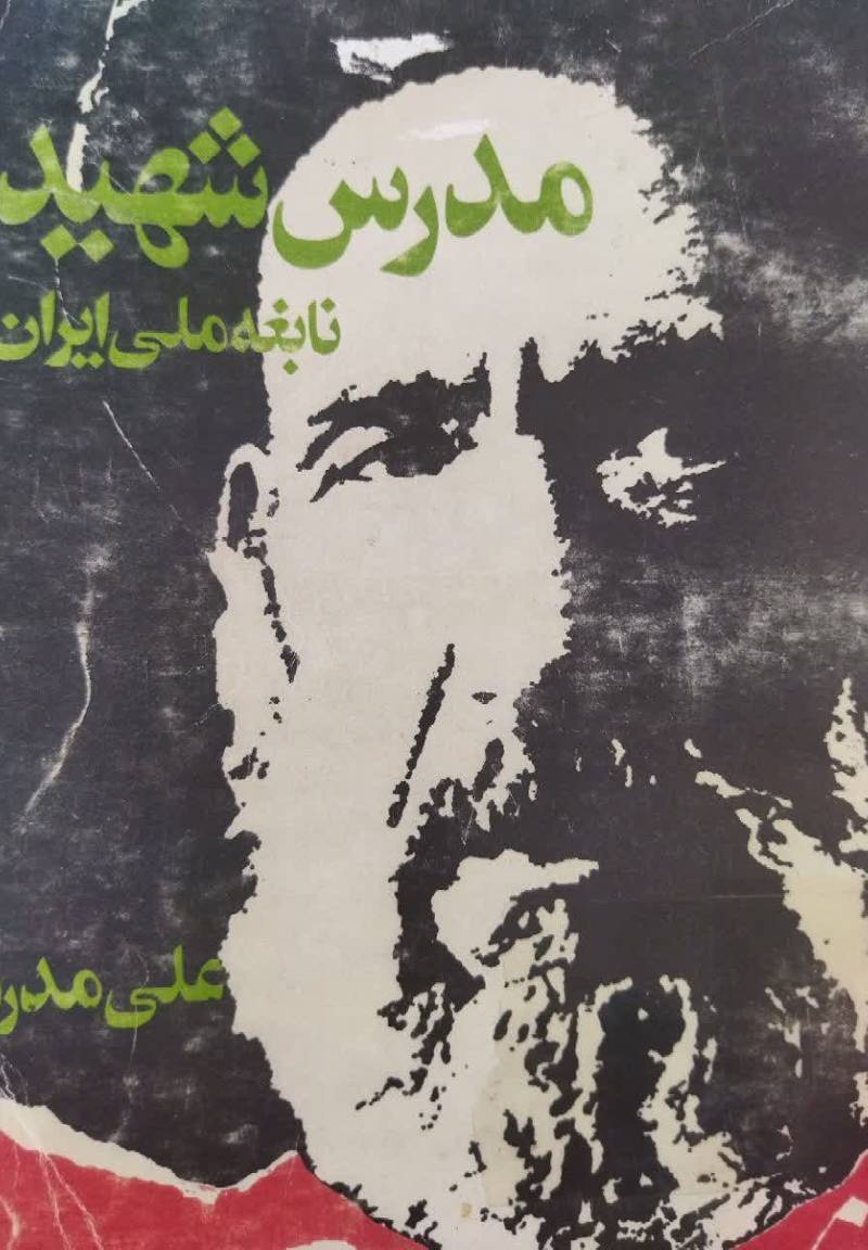 مدرس شهید: ن‍اب‍غ‍ه‌ م‍ل‍ی‌ ای‍ران‌