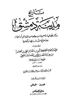 تاريخ مدينة دمشق ج49