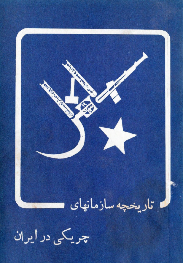 تاريخچه سازمانهاي چريکي در ايران