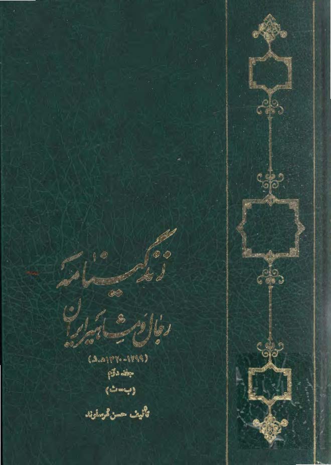 زندگينامه رجال و مشاهير ايران ج 2