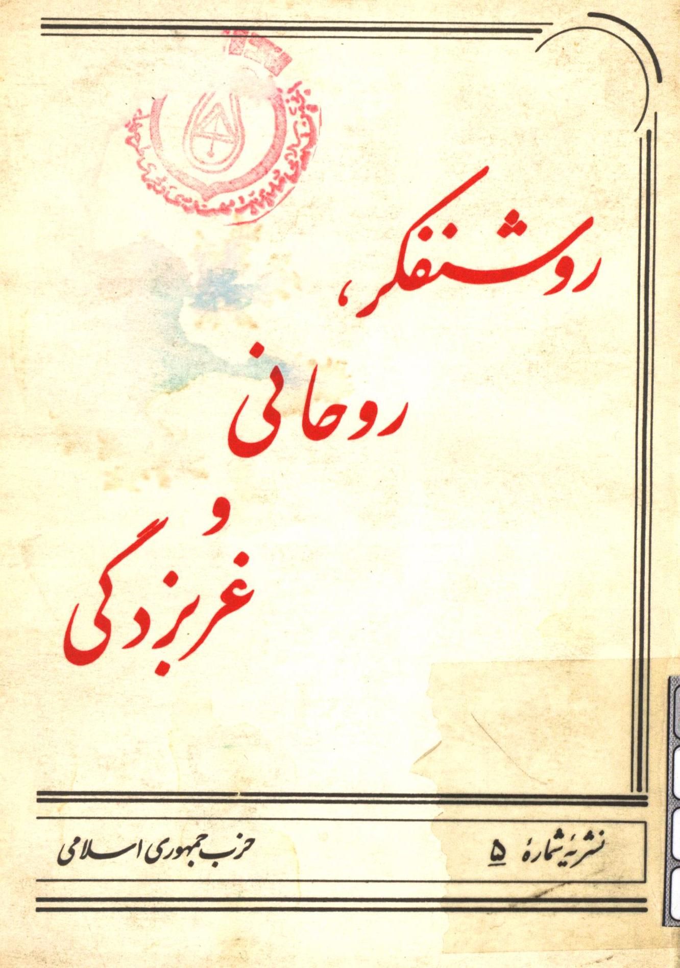 روشنفکر، روحاني و غربزدگي