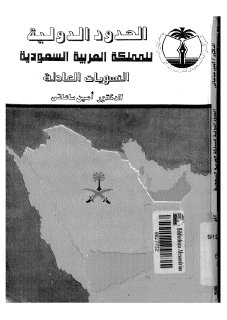 الحدود الدولية للمملكة العربية السعودية