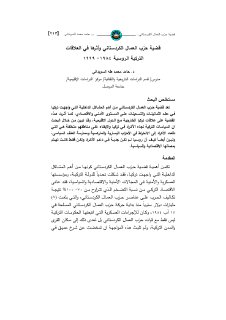 قضية حزب العمال الكردستاني وأثرها في العلاقات التركية الروسية 1984