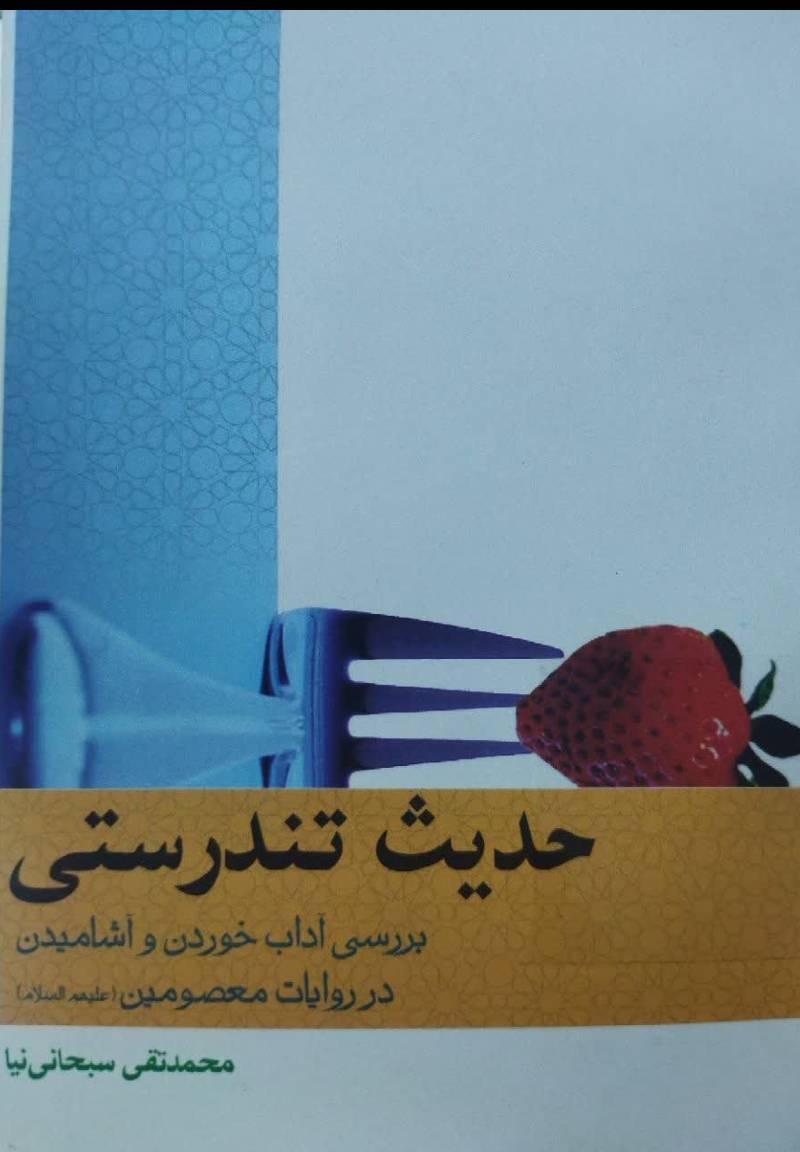 حدیث تندرستی