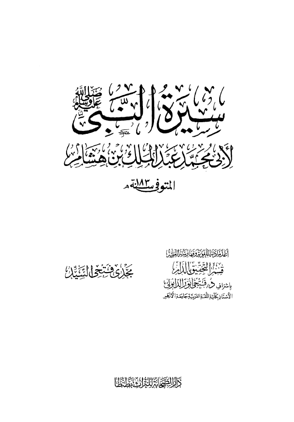 سیره النبی (ص)