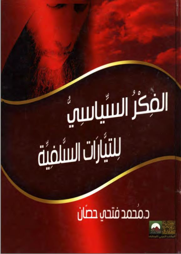 الفکر السیاسی للتیارات السلفیه