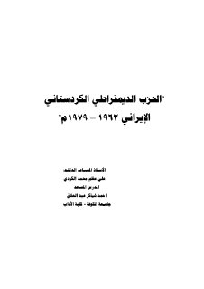 الحزب الكردستاني الايراني