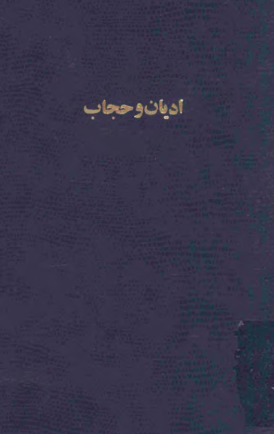 اديان و حجاب