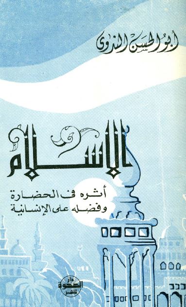الاسلام اثره فی الحضاره و فضله علی الانسانیه 