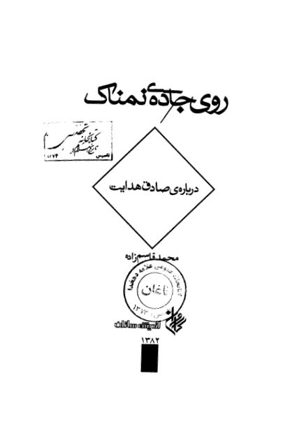 روی جاده نمناک (درباره صادق هدایت)