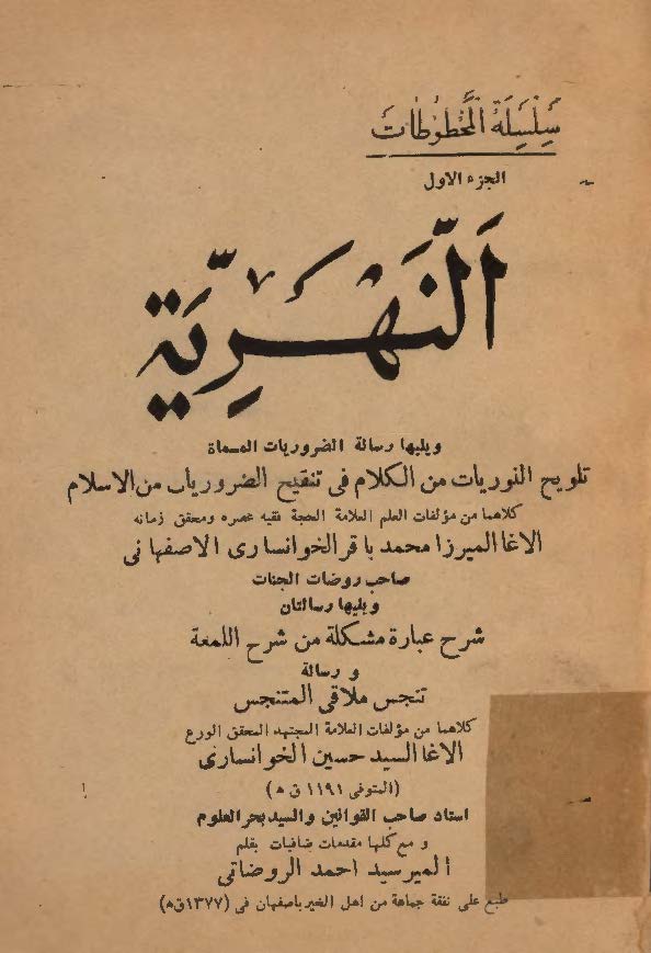 سلسة المخطوطات _النهريه و يليها رساله الضروريات و رساله شرح عبارة مشکله من شرح اللمعه و رساله تنجس الملاقي المتنجس و مقدمات ضافيات