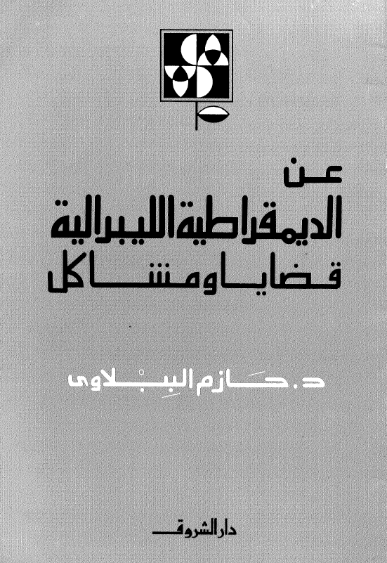 عن الدیمقراطیه اللیبرالیه؛ قضایا و مشاکل