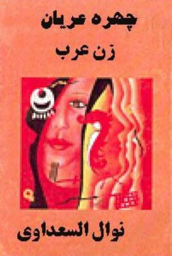 چهره عريان زن عرب
