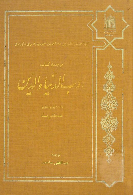 ترجمه کتاب ادب الدنيا و الدين