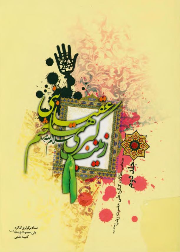 عقیله بنی هاشم زینب کبری (س)؛ منتخب مقالات کنگره ملی حضرت زینب (س)