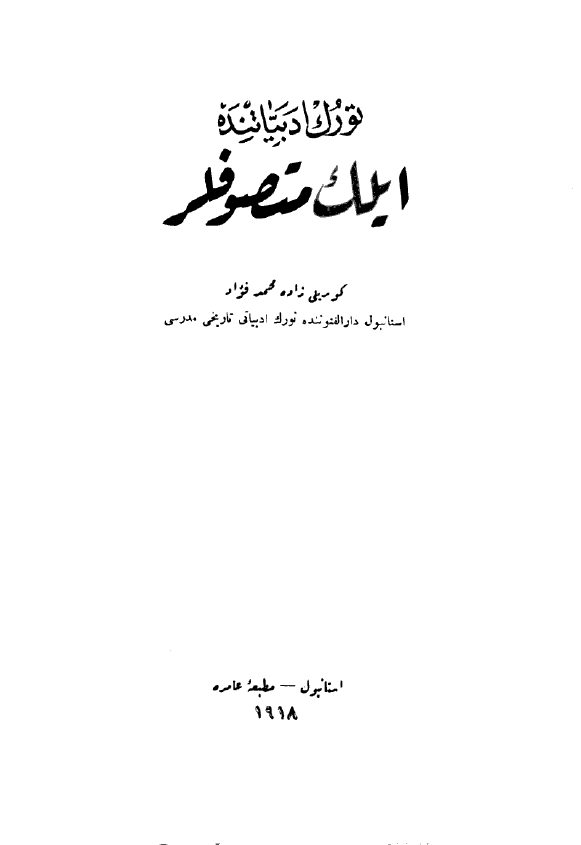 تورک ادبیاتنده ایلک متصوفلر