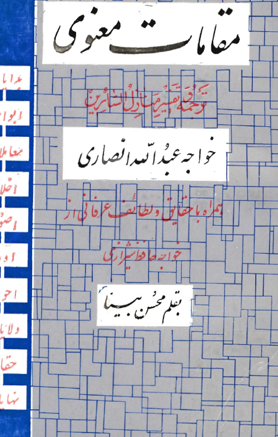 مقامات معنوی (ترجمه و تفسیر منازل السائرین خواجه عبدالله انصاری) ـ همراه با حقایق و لطایف عرفانی از حافظ شیرازی