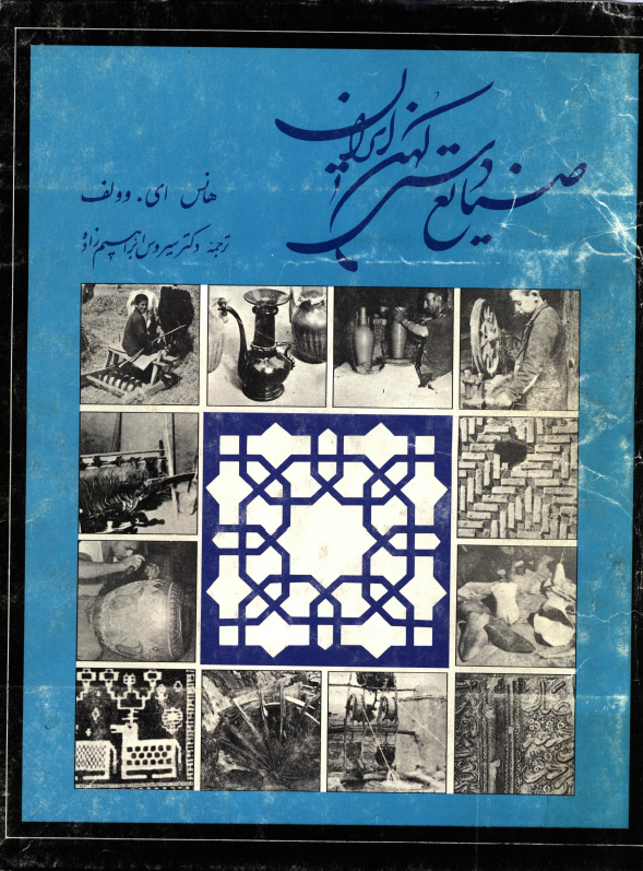 صنايع دستی کهن ايران