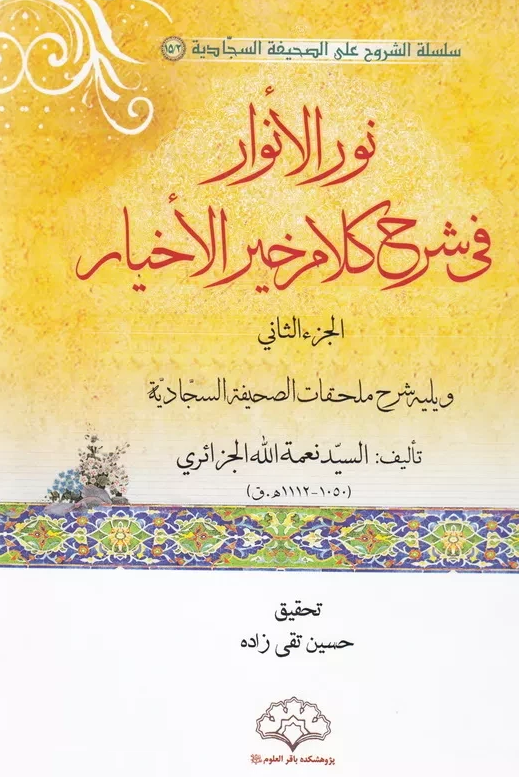 نور الانوار فی شرح کلام خیر الاخیار و یلیه شرح ملحقات الصحیفه السجادیه