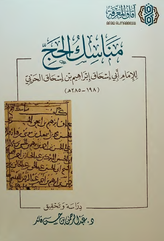 مناسک الحج