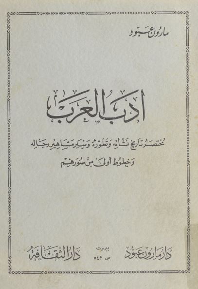 ادب العرب: مختصر تاریخ نشاته و تطوره و سیر مشاهیر رجاله و خطوط اولی من صورهم 