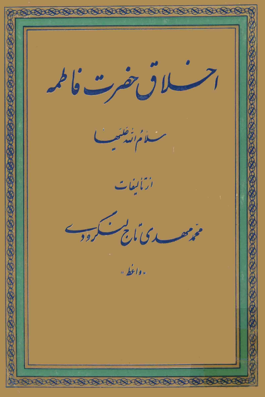 اخلاق حضرت فاطمه (س)