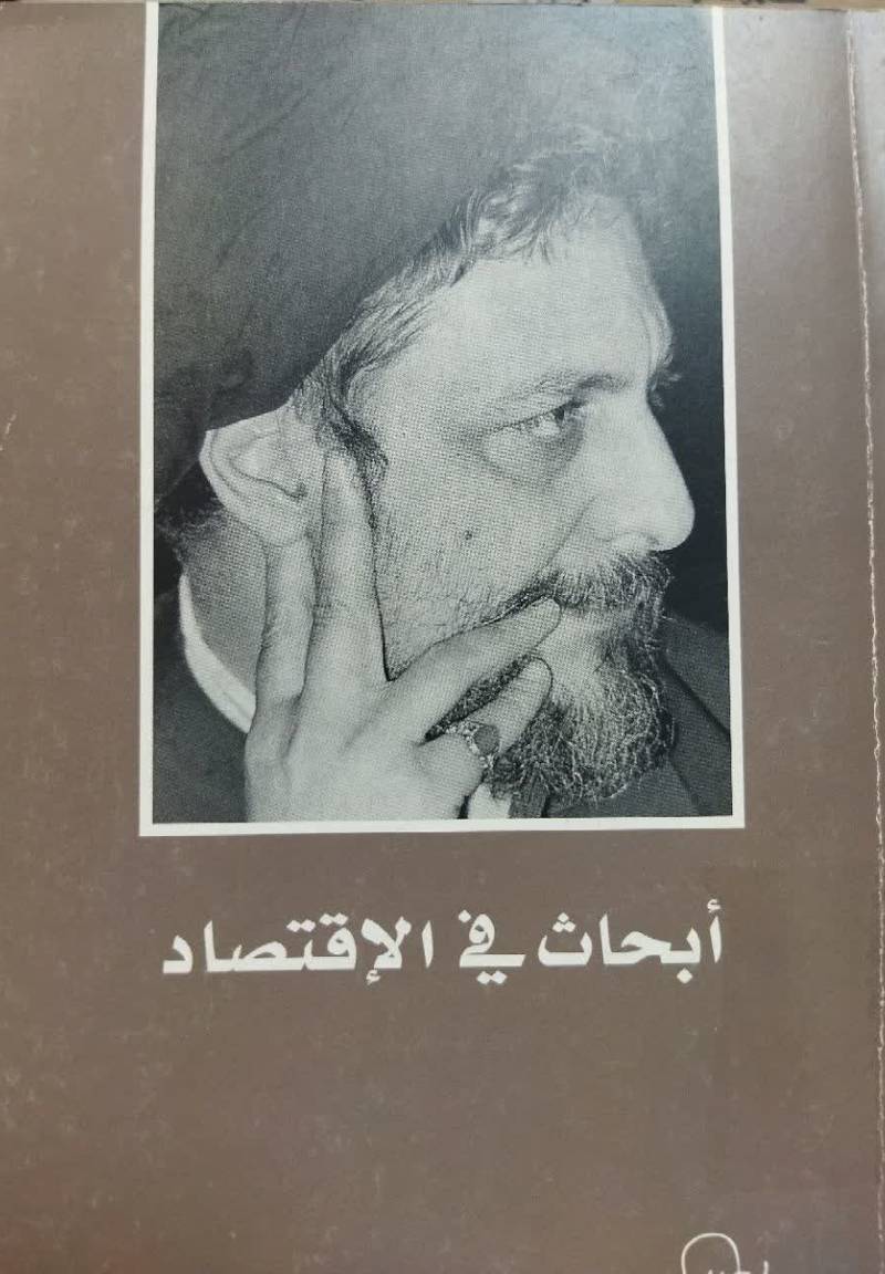 ابحاث فی الاقتصاد