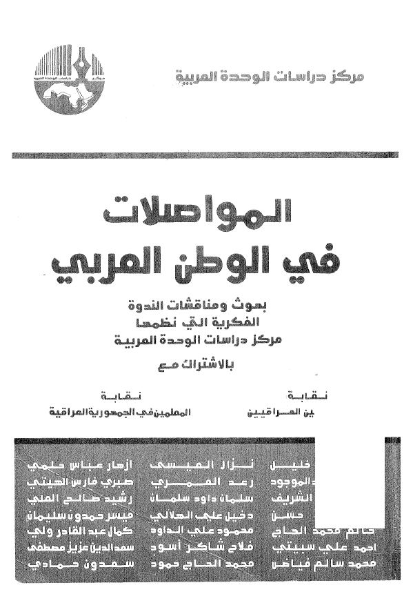 المواصلات فی الوطن العربی؛ بحوث و مناقشات الندوه الفکریه التی نظمها مرکز دراسات الوحده العربیه