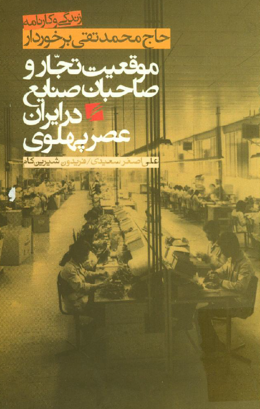 موقعيت تجار و صاحبان صنايع در ايران عصر پهلوي؛ زندگي و کارنامه حاج محمدتقي برخوردار