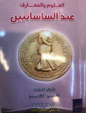 العلوم والمعارف عند السّاسانيِّين تأليف الأستاذ علي الصّبر