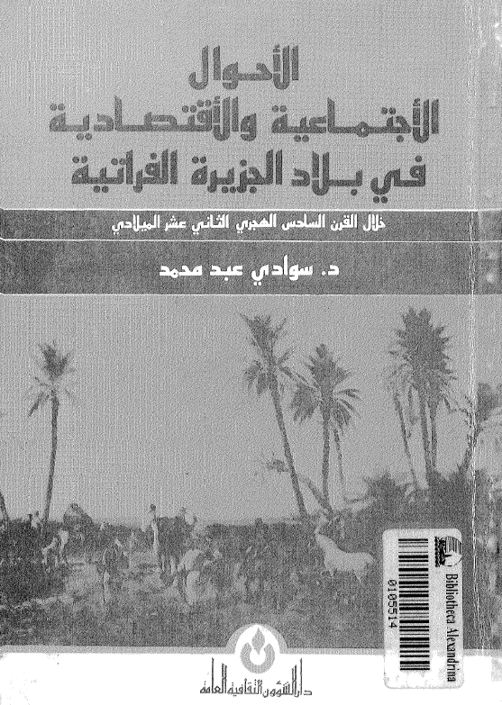 الاحوال الاجتماعيه و الاقتصاديه في بلاد الجزيره الفراتيه