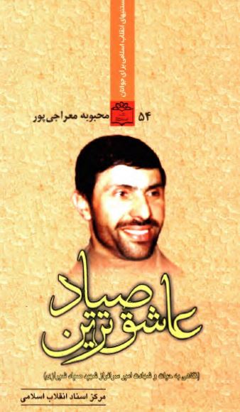 عاشق ترين صياد ( نگاهي به حيات و شهادت امير سرافراز شهيد صياد شيرازي )