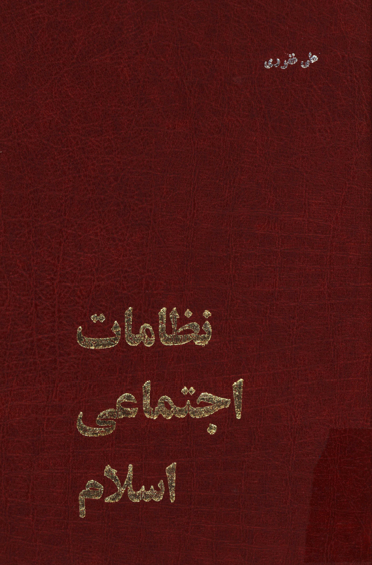 نظامات اجتماعي اسلام