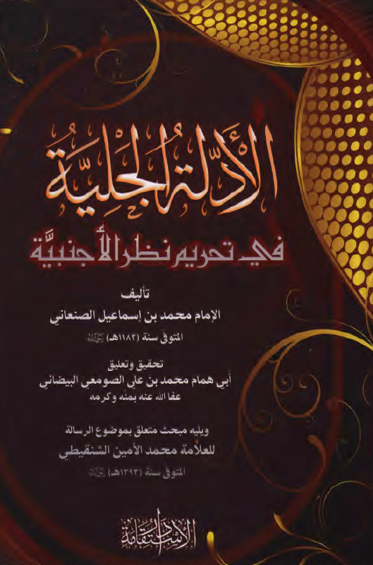 الادله الجليه فی تحریم نظر الاجنبیه