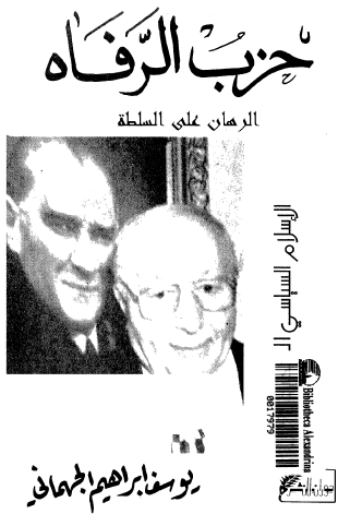 حزب الرفاه الرهان علی السلطه
