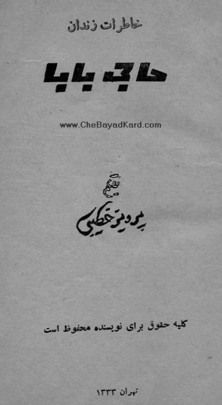 خاطرات زندان حاجی بابا