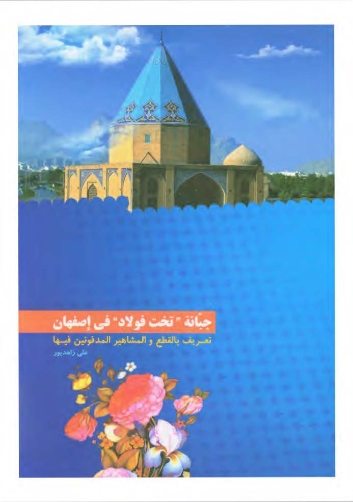 جبانه "تخت فولاد" فی اصفهان؛ تعریف بالقطع و المشاهیر المدفونین فیها