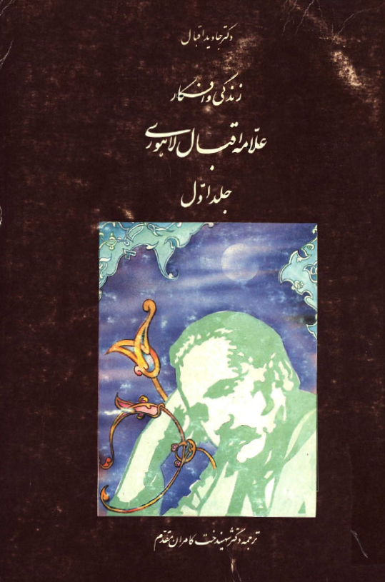 زندگي و افکار علامه اقبال لاهوري