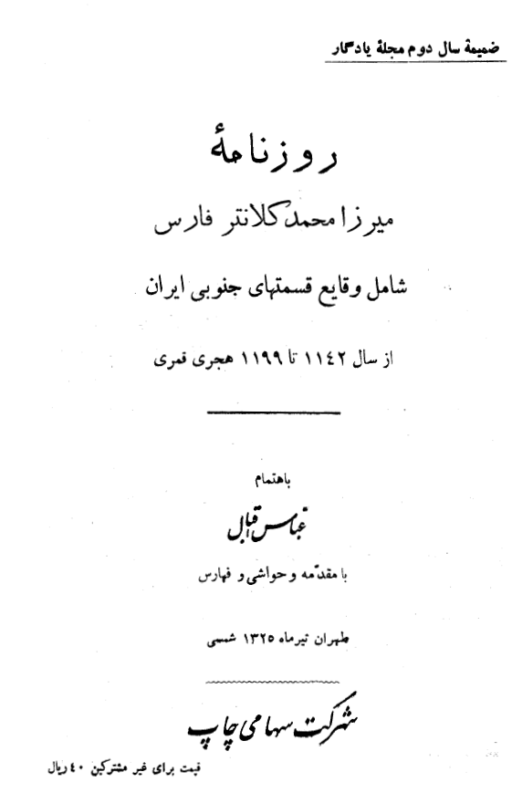 روزنامه ميرزا محمد کلانتر فارس؛ شامل وقايع قسمتهاي جنوبي ايران از سال 1142تا 1199 هجري قمري