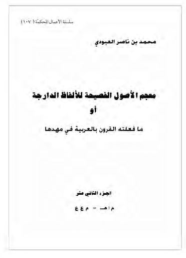 معجم الاصول الفصیحه للالفاظ الدارجه او ما فعلته القرون بالعربیه فی مهدها