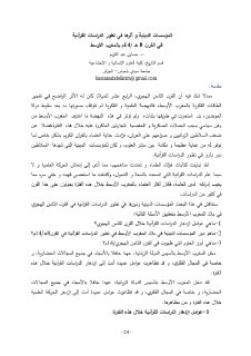 المؤسسات الدينية و أثرها في تطور الدراسات القرآنية بالمغرب الأوسط