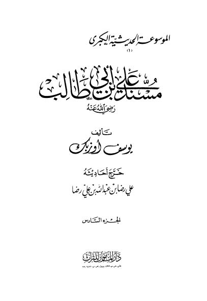 الموسوعه الحديثيه الکبری: مسند علی بن ابی طالب (ع)