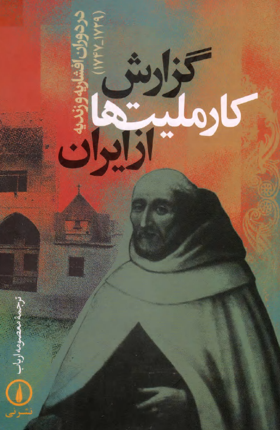 گزارش کارمليت ها از ايران در دوران افشاريه و زنديه