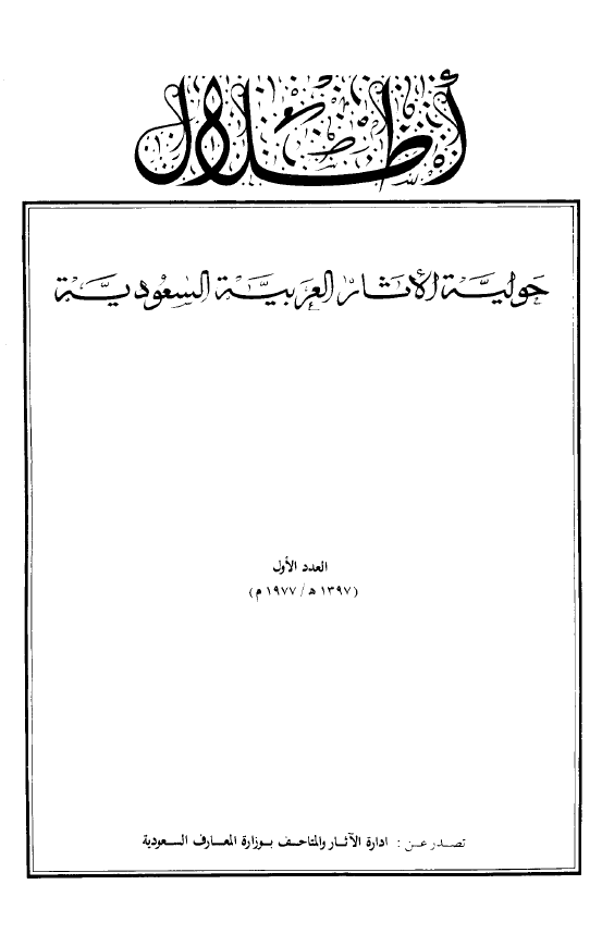اطلال؛ حوليه الآثار العربيه السعوديه