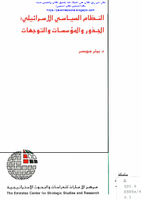 النظام السیاسی الاسرائیلی؛ الجذور و الموسسات و التوجهات 