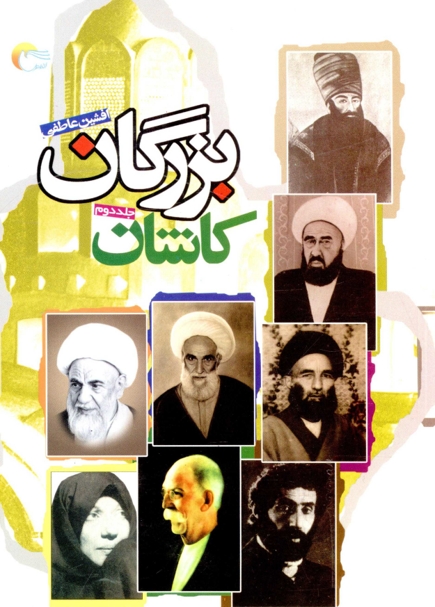 بزرگان کاشان